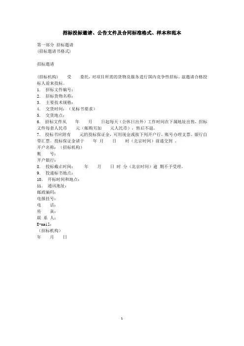 招标投标邀请,公告文件及合同标准格式,样本和范本