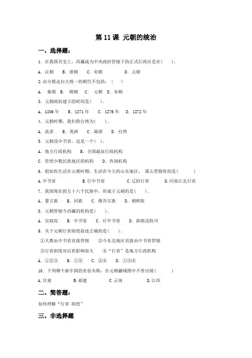 部编七年级下册历史第11课《元朝的统治》习题