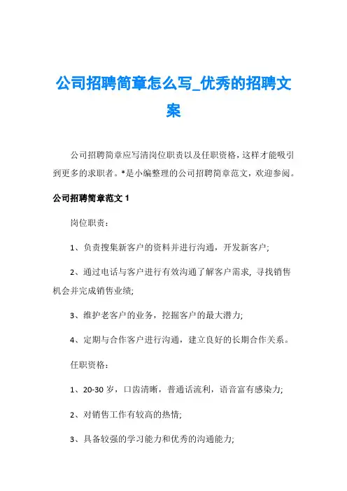 公司招聘简章怎么写_优秀的招聘文案