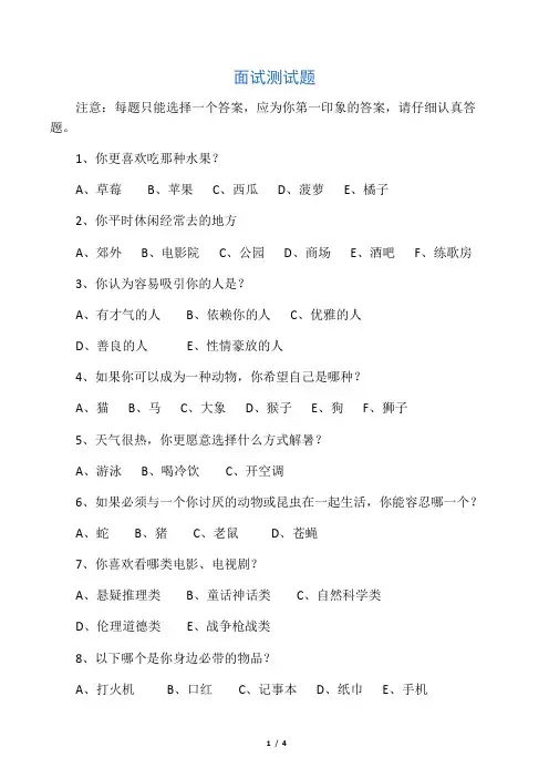 面试性格测试题与答案 2