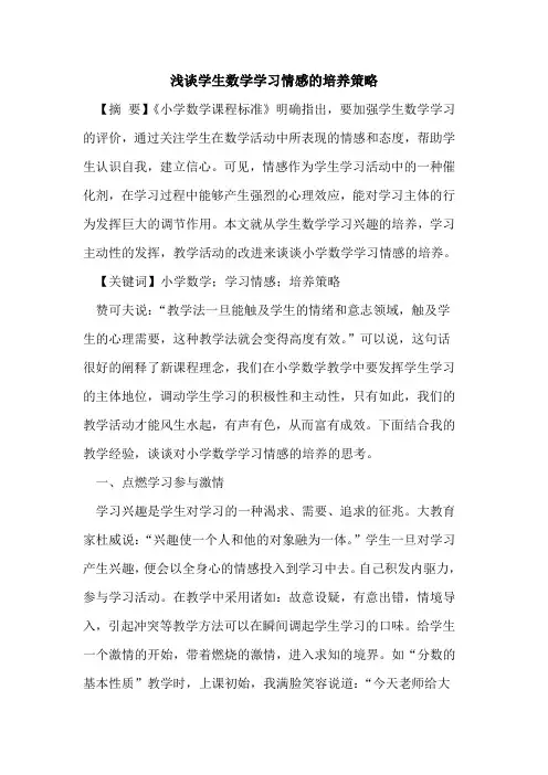 学生数学学习情感的培养策略