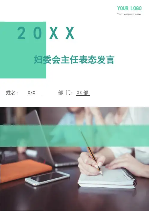 妇委会主任表态发言