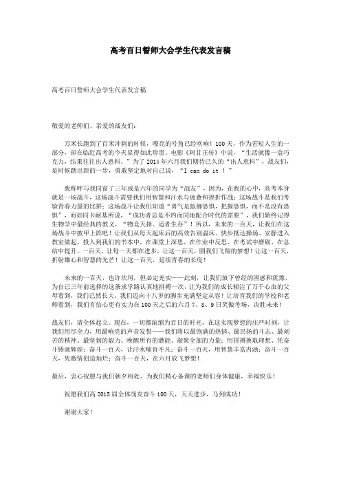 高考百日誓师大会学生代表发言稿 2