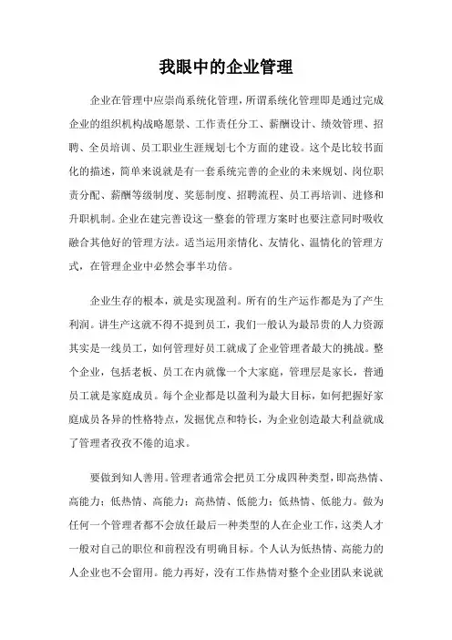 我眼中的企业管理