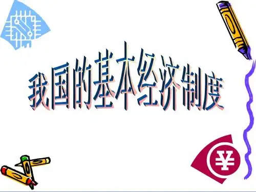 我国的基本经济制度