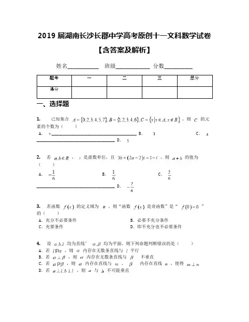 2019届湖南长沙长郡中学高考原创十一文科数学试卷【含答案及解析】