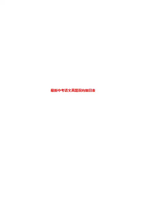 最新中考语文试题双向细目表