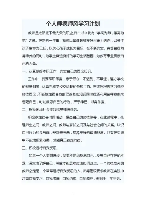 个人师德师风学习计划 2