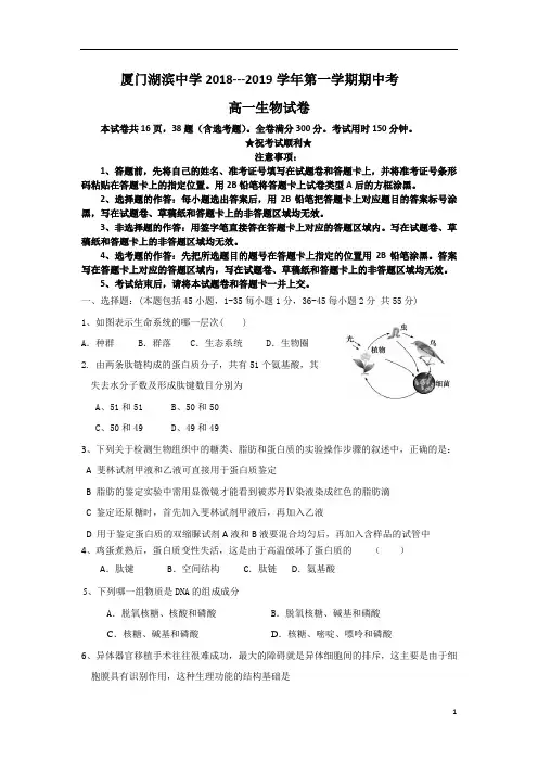 福建省厦门市湖滨中学2018-2019学年高一上学期期中考试生物试题