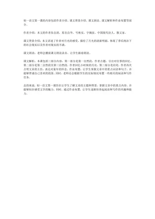 初一语文第一课讲解