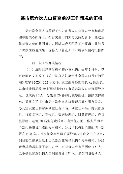 某市第六次人口普查前期工作情况的汇报