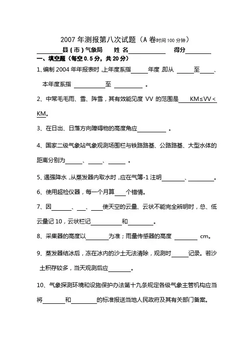 2007年地面测报第八次考试题(A)