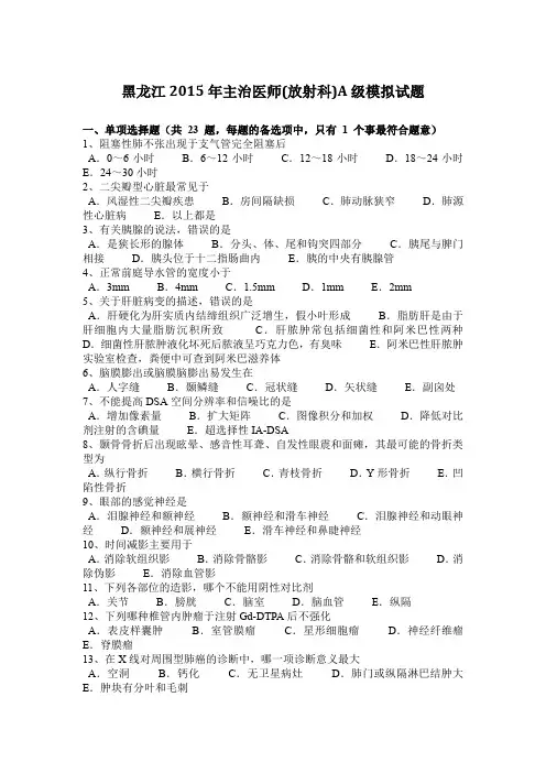 黑龙江2015年主治医师(放射科)A级模拟试题