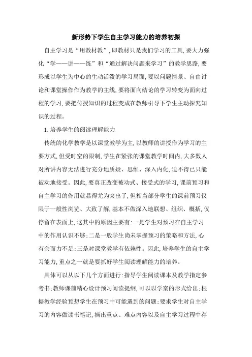 新形势下学生自主学习能力培养