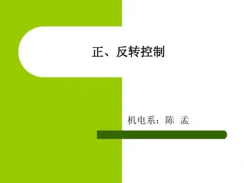 正反转控制