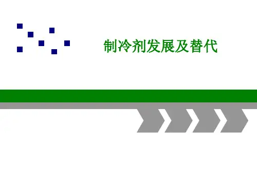 制冷剂发展及替代分析