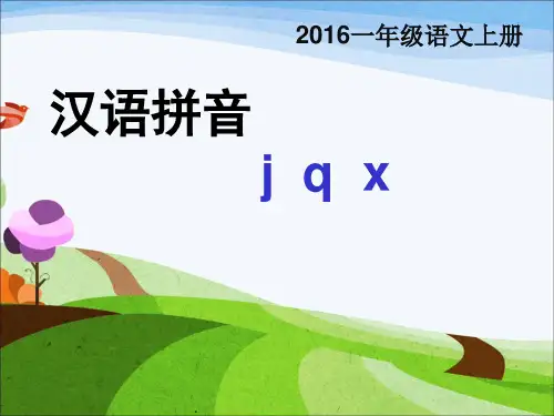 2016部编人教版一年级语文上册汉语拼音jqx课件