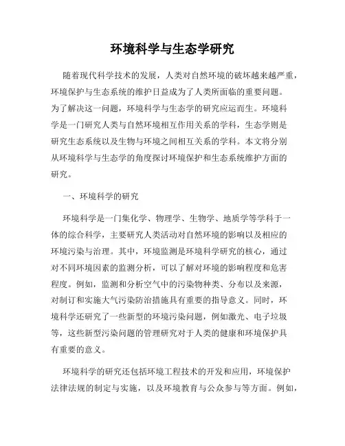 环境科学与生态学研究