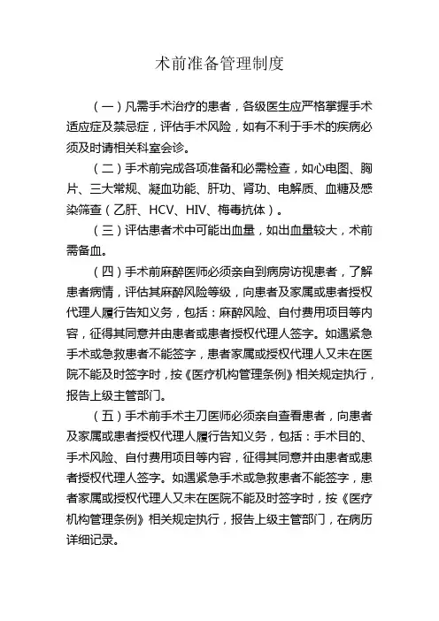 术前准备管理制度