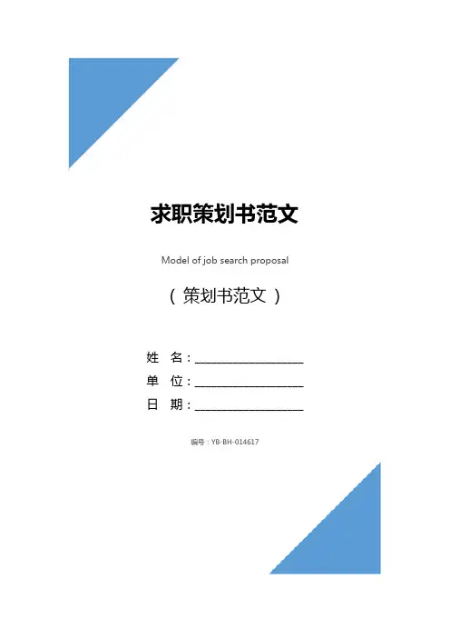 求职策划书范文_1