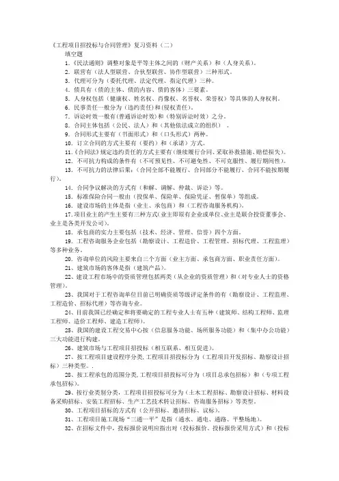 《工程项目招投标与合同管理》复习资料(二)