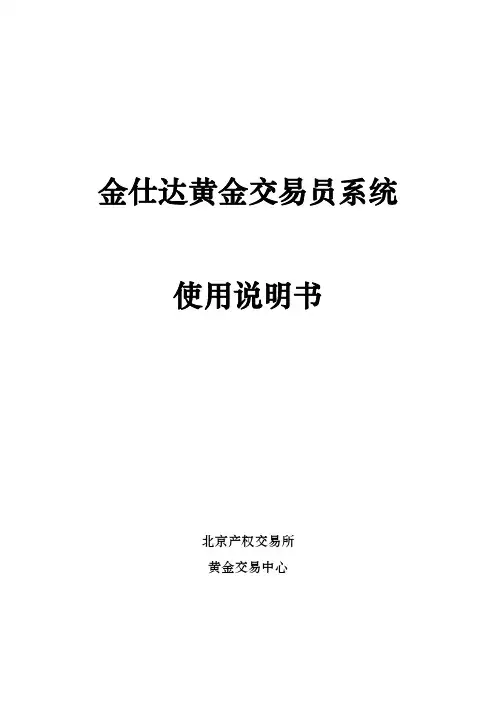 软件应用(金仕达黄金交易系统使用说明)