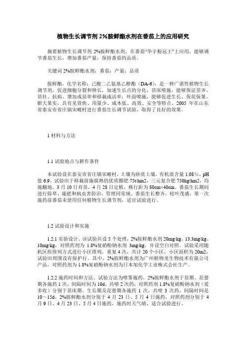 植物生长调节剂2%胺鲜酯水剂在番茄上的应用研究
