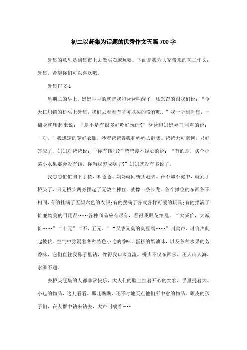 初二以赶集为话题的优秀作文五篇700字