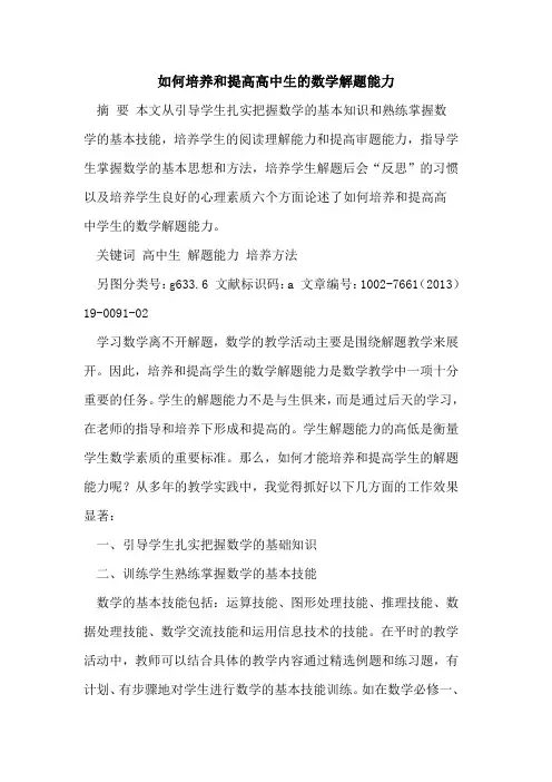 如何培养和提高高中生的数学解题能力