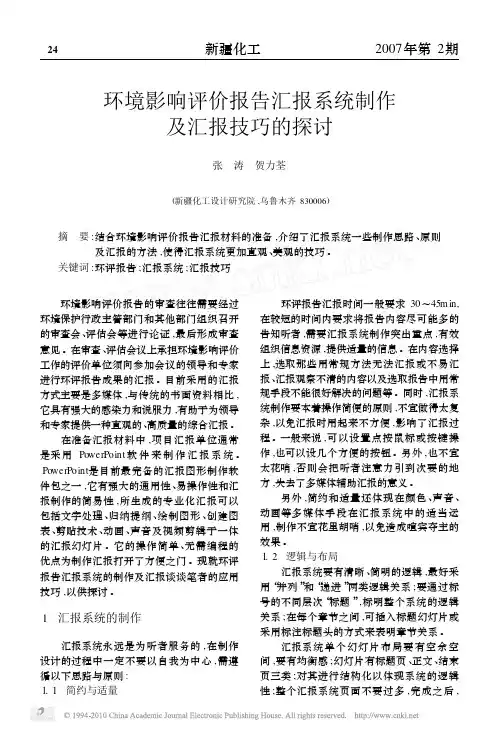 环评爱好者论坛_环境影响评价报告汇报系统制作及汇报技巧的探讨