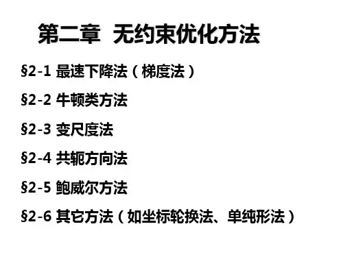 第2章_2.4.2无约束优化方法(白版)鲍威尔法P55.