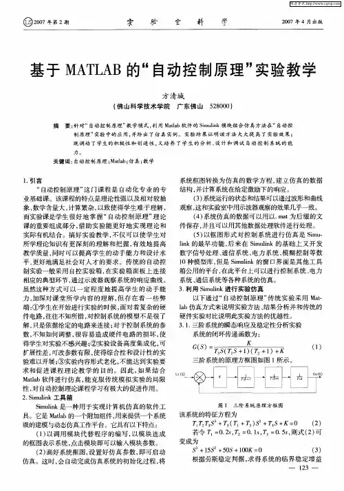 基于MATLAB的“自动控制原理”实验教学