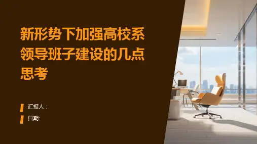 新形势下加强高校系领导班子建设的几点思考