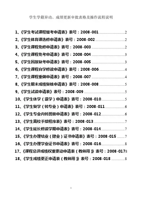 学生学籍异动,成绩更新审批表格及操作流程说明