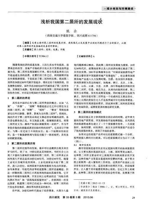 浅析我国第二居所的发展现秩
