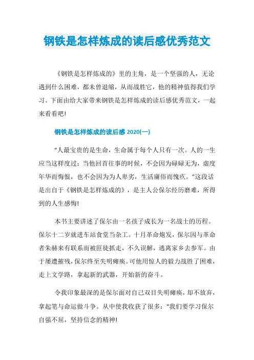 钢铁是怎样炼成的读后感优秀范文