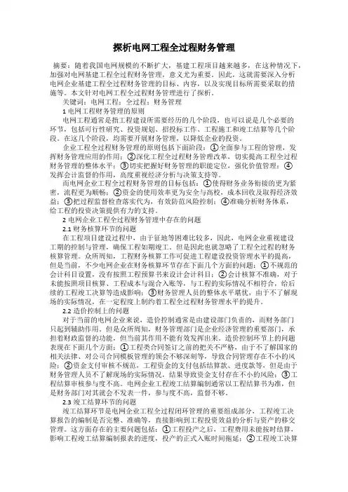 探析电网工程全过程财务管理