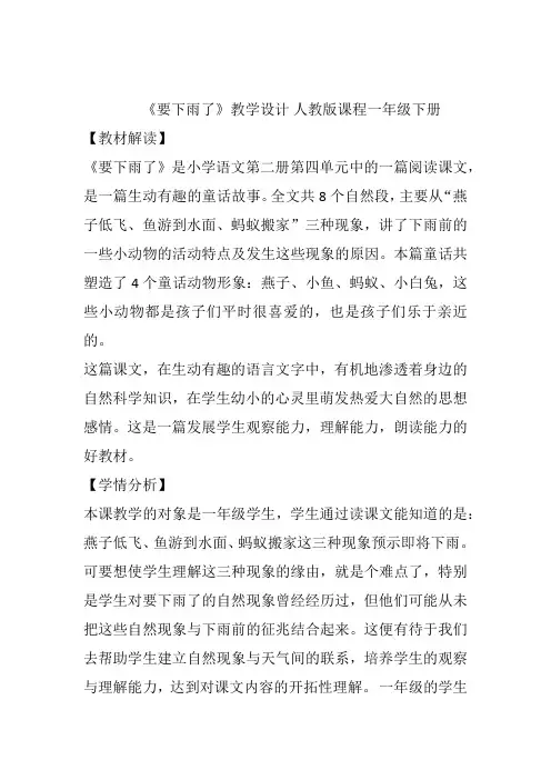 （赛课教案）人教部编版一年级下册语文《要下雨了》