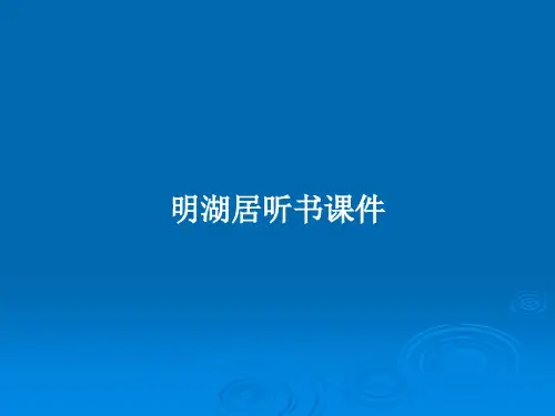 明湖居听书课件PPT教案