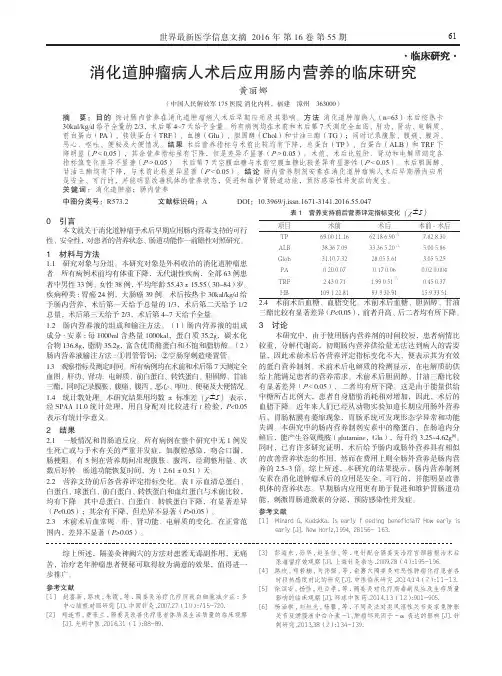 消化道肿瘤病人术后应用肠内营养的临床研究