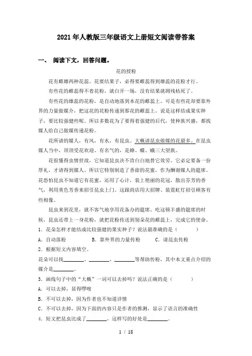 2021年人教版三年级语文上册短文阅读带答案