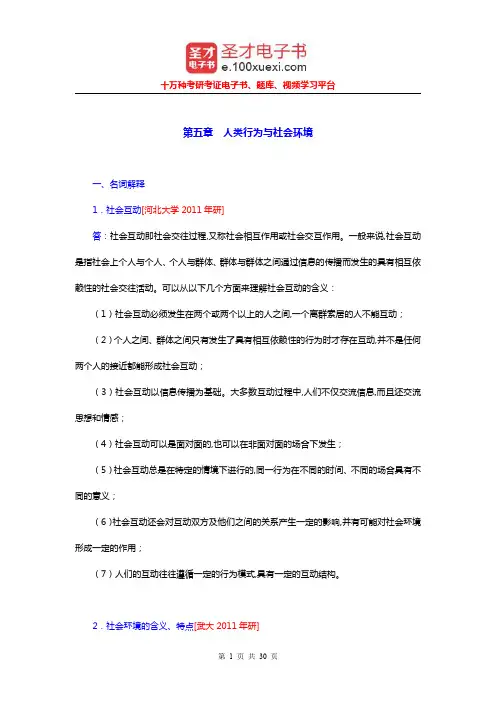 顾东辉《社会工作概论》章节题库(人类行为与社会环境)【圣才出品】