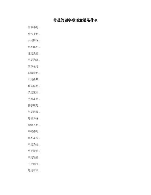 带足的四字成语意思是什么