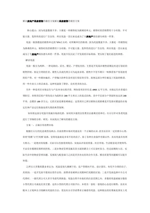 解决房地产尾盘销售的最佳方案解决尾盘销售