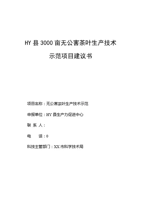3000亩无公害茶叶种植示范基地建设项目建议书