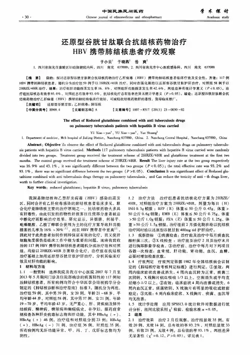 还原型谷胱甘肽联合抗结核药物治疗HBV携带肺结核患者疗效观察