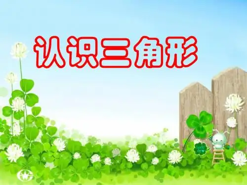 《认识三角形》PPT(部编人教版小学数学四年级)