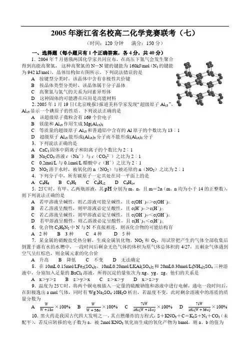 浙江省名校高二化学竞赛联考(七)