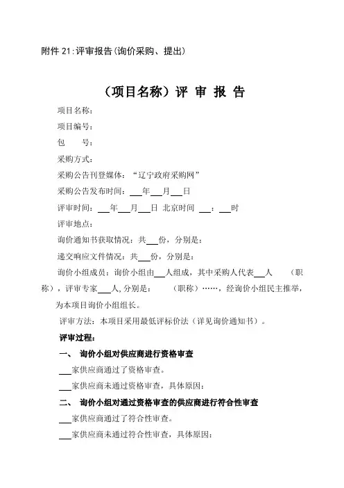询价采购、提出 评审报告