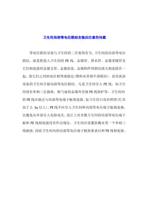 卫生间局部等电位联结安装应注意的问题